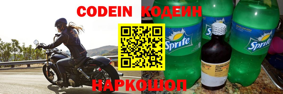 Кодеин напиток Lean (лин)  Кодеиновый сироп Lean Purple Drank  Вход с VPN  Новокуйбышевск 